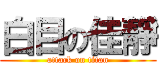 白目の佳靜 (attack on titan)