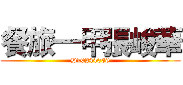 餐旅一甲張峻華 (D10244039)