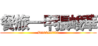 餐旅一甲張峻華 (D10244039)