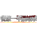 餐旅一甲張峻華 (D10244039)