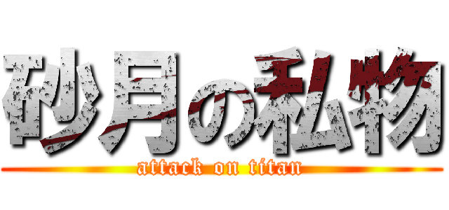 砂月の私物 (attack on titan)
