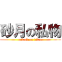 砂月の私物 (attack on titan)