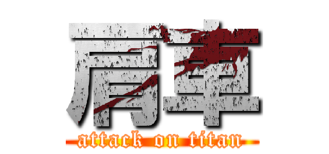 肩車 (attack on titan)