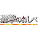 進撃のおしべ ()