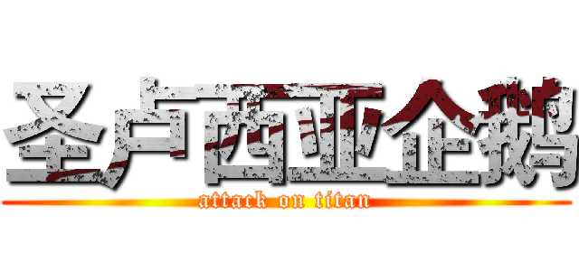 圣卢西亚企鹅 (attack on titan)