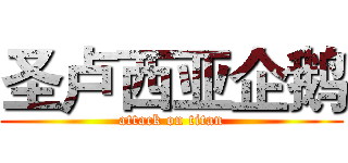 圣卢西亚企鹅 (attack on titan)