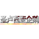 圣卢西亚企鹅 (attack on titan)