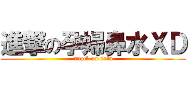 進撃の孕婦鼻水ＸＤ (attack on titan)
