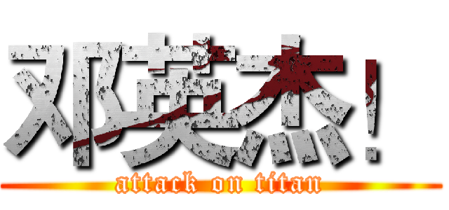 邓英杰！ (attack on titan)