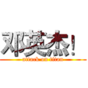 邓英杰！ (attack on titan)