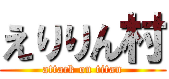 えりりん村 (attack on titan)