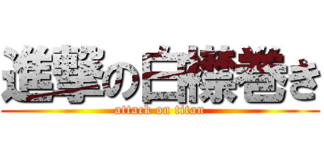 進撃の白襟巻き (attack on titan)