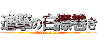 進撃の白襟巻き (attack on titan)