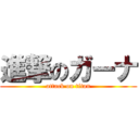 進撃のガーナ (attack on titan)