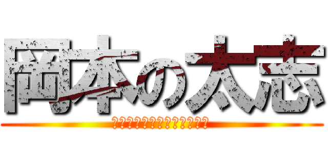 岡本の太志 (おやすミートボールを添えて)