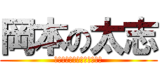 岡本の太志 (おやすミートボールを添えて)