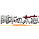 岡本の太志 (おやすミートボールを添えて)