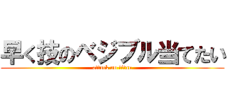 早く技のベジブル当てたい (attack on titan)