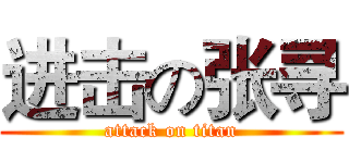 进击の张寻 (attack on titan)