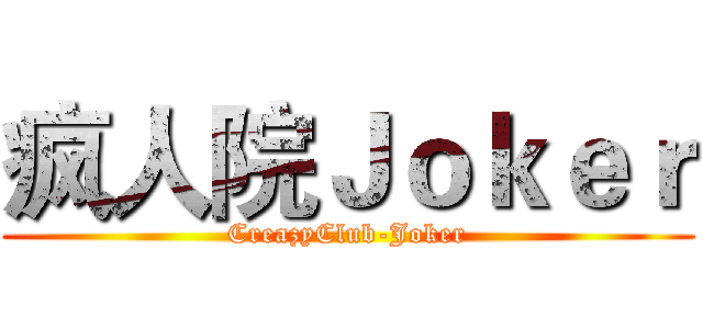 疯人院Ｊｏｋｅｒ (CreazyClub-Joker)