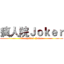 疯人院Ｊｏｋｅｒ (CreazyClub-Joker)