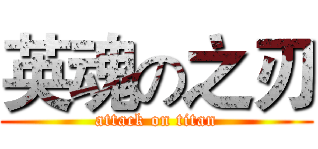 英魂の之刃 (attack on titan)