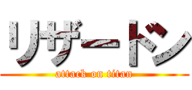 リザードン (attack on titan)