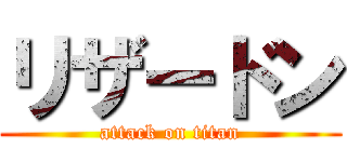 リザードン (attack on titan)