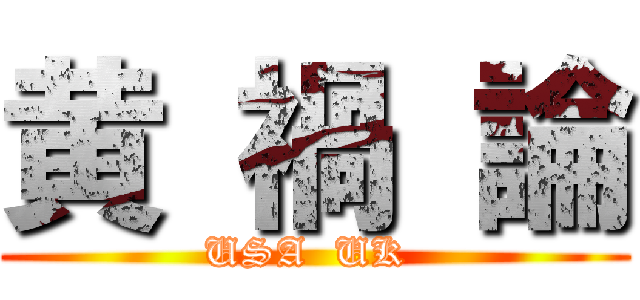 黄 禍 論 (USA  UK )