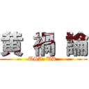 黄 禍 論 (USA  UK )