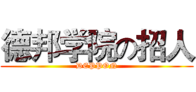德邦学院の招人 (DEPPON)