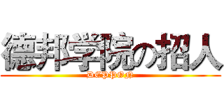 德邦学院の招人 (DEPPON)