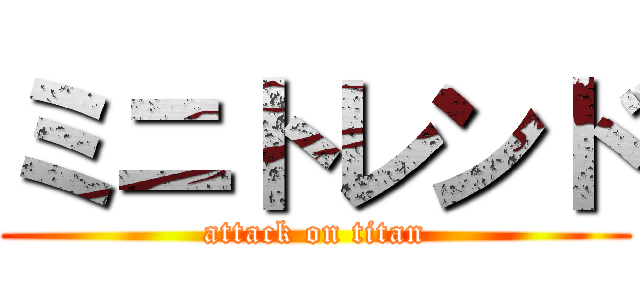 ミニトレンド (attack on titan)