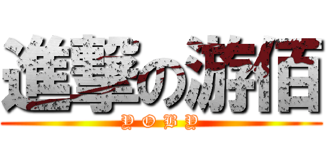 進撃の游佰 (Y O B Y)