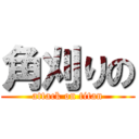 角刈りの (attack on titan)