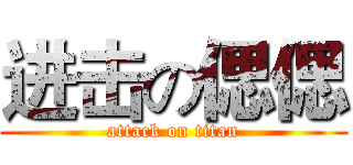 进击の偲偲 (attack on titan)