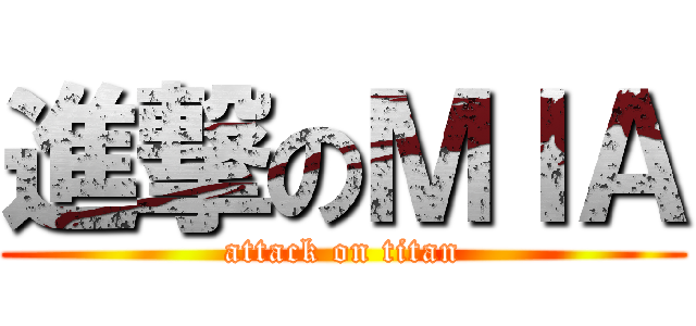 進撃のＭＩＡ (attack on titan)