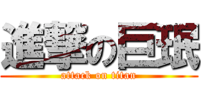 進撃の巨珉 (attack on titan)