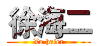 徐海二 (Xu haier)