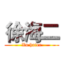 徐海二 (Xu haier)