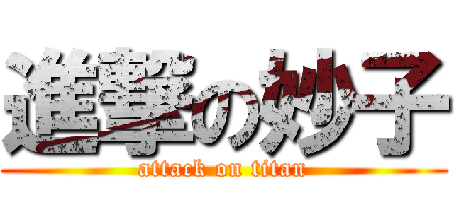 進撃の妙子 (attack on titan)