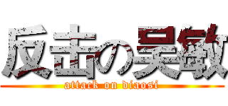 反击の吴敏 (attack on diaosi)