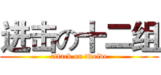 进击の十二组 (attack on twelve)