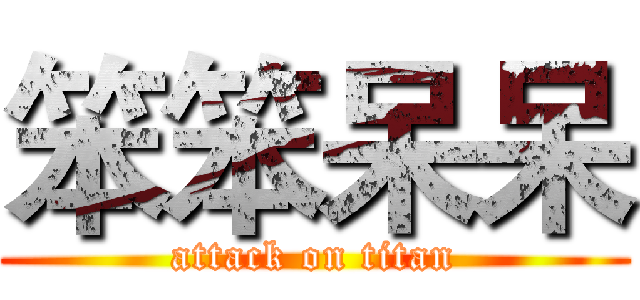 笨笨呆呆 (attack on titan)