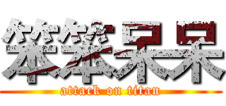 笨笨呆呆 (attack on titan)