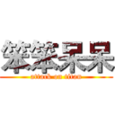 笨笨呆呆 (attack on titan)