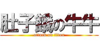 肚子餓の牛牛 (attack on titan)