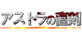 アストラの直剣 (アス直を信じろ)