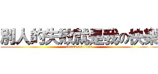 別人的失敗就是我の快樂 (attack on titan)