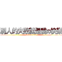 別人的失敗就是我の快樂 (attack on titan)